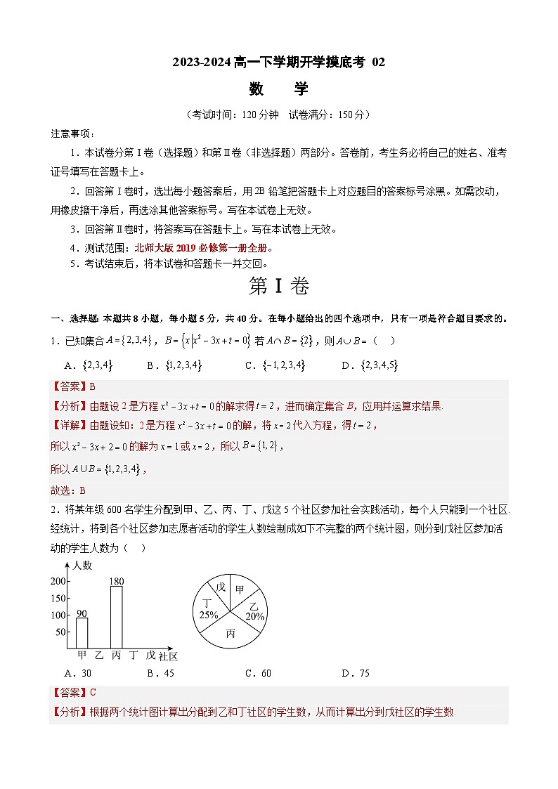 【开学摸底考】高一数学 02（北师大版2019必修第一册全册）-2023-2024学年高一数学下学期开学摸底考试卷.zip01