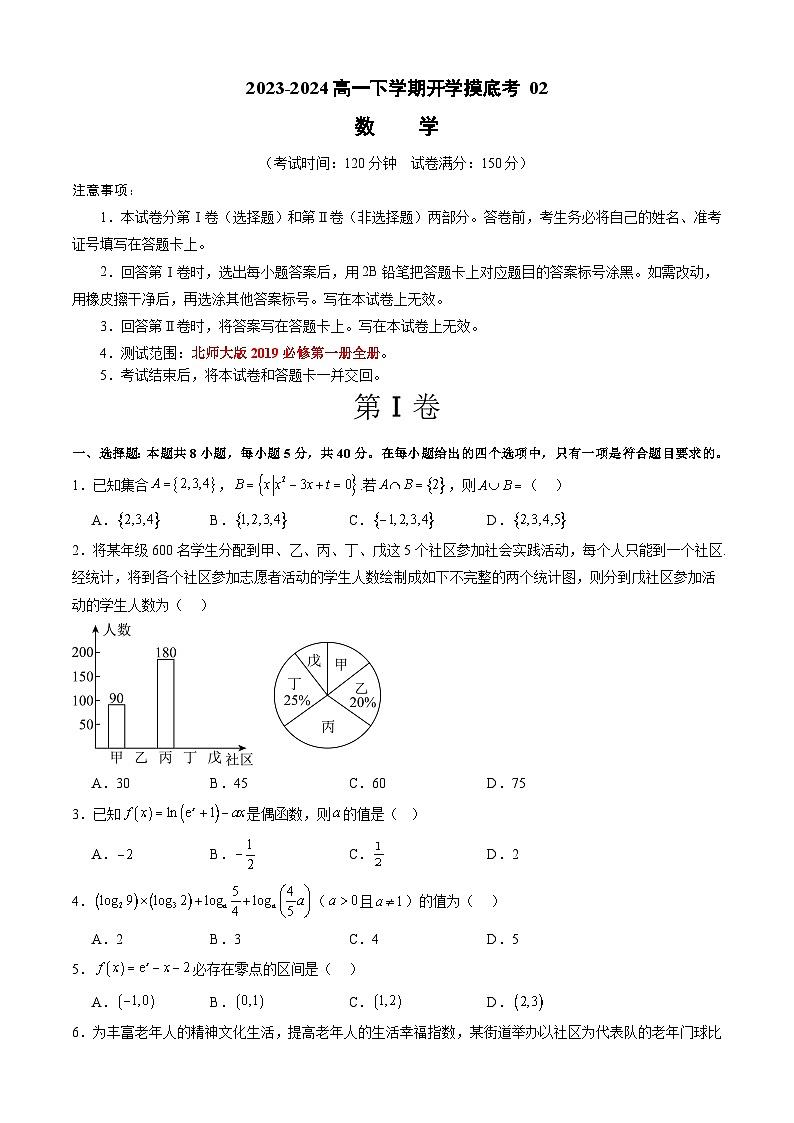 【开学摸底考】高一数学 02（北师大版2019必修第一册全册）-2023-2024学年高一数学下学期开学摸底考试卷.zip01