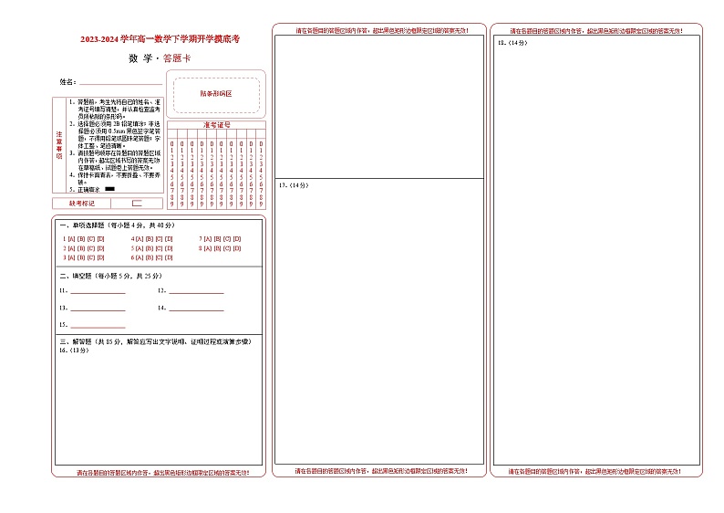 高一数学开学考（答题卡）第1页