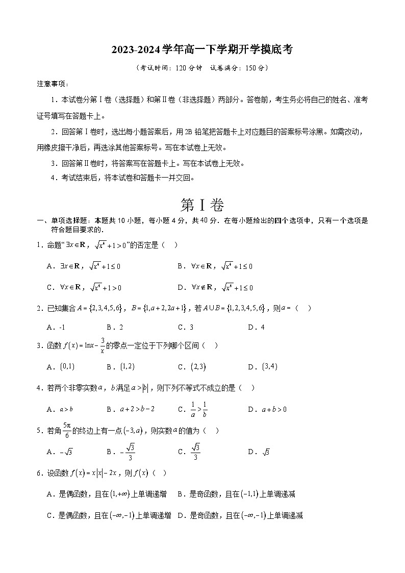 高一数学开学考（考试版）A4第1页