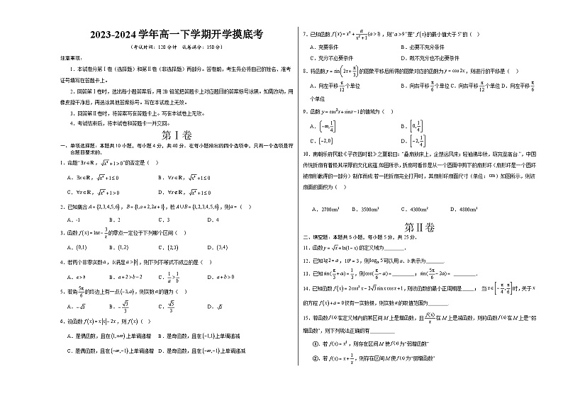高一数学开学考（考试版）A3第1页