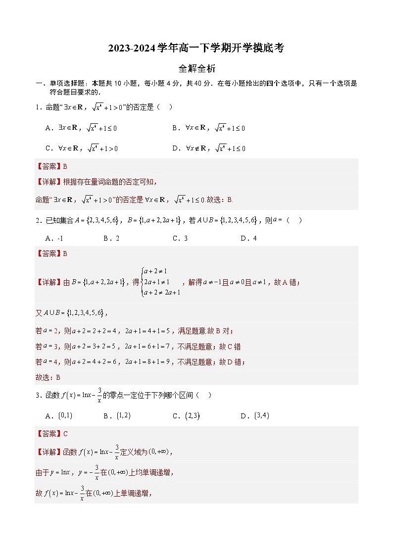 高一数学开学考（全解全析）第1页