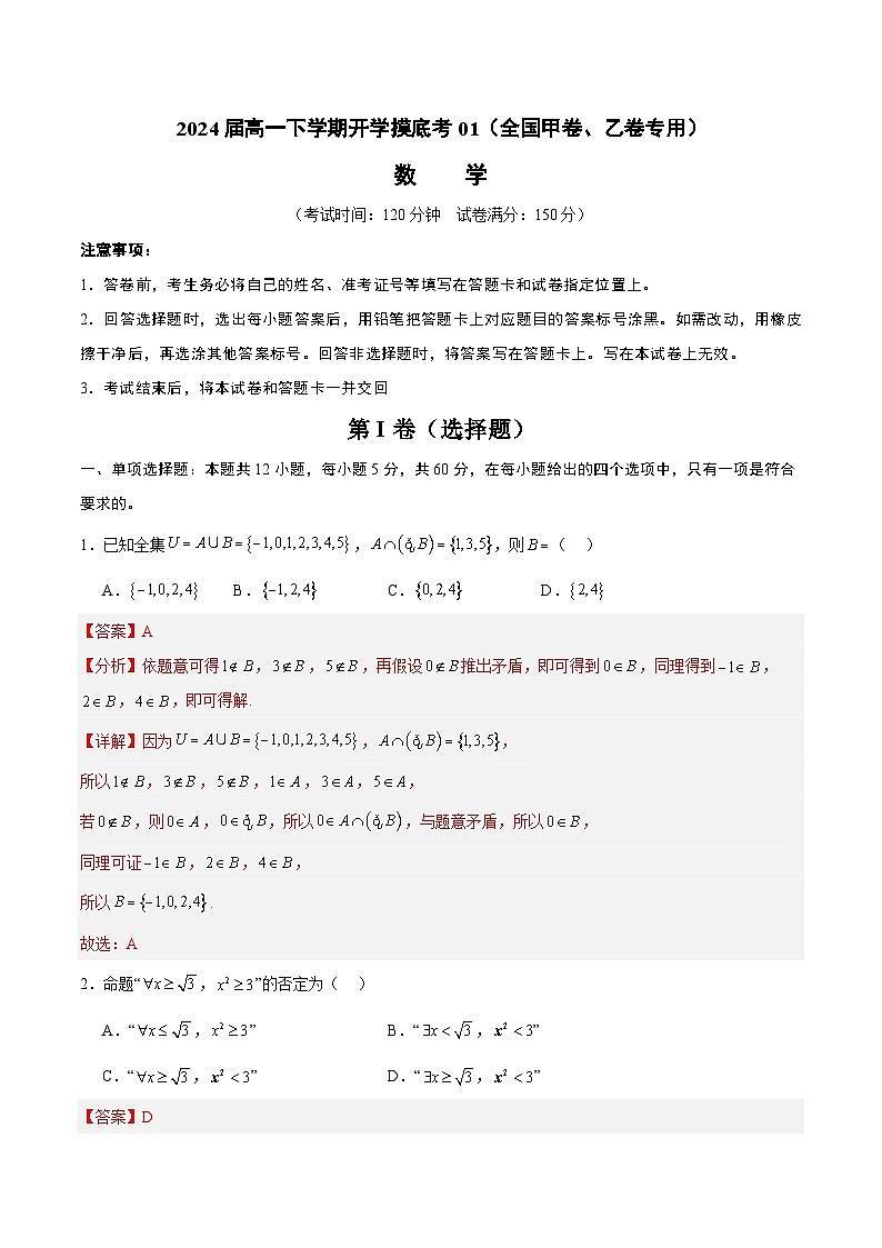 高一数学开学摸底考01（全国甲卷、乙卷专用）（解析版）第1页