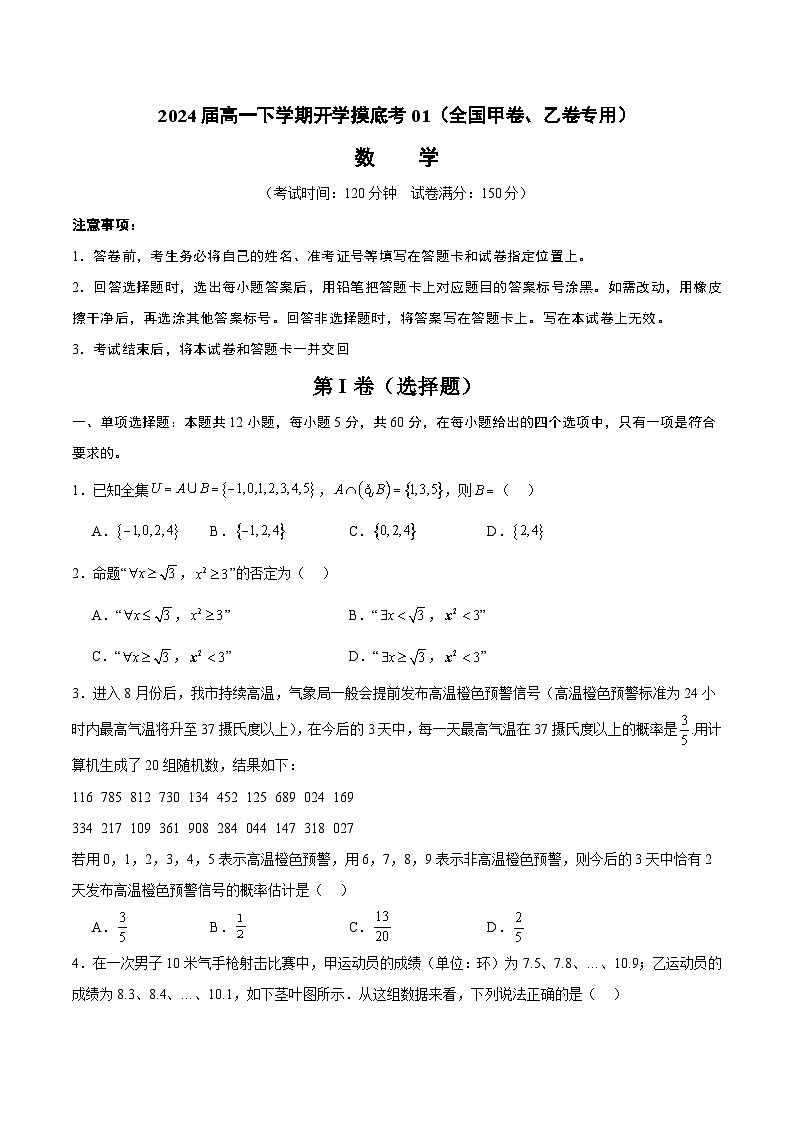 高一数学开学摸底考01（全国甲卷、乙卷专用）（考试版）第1页