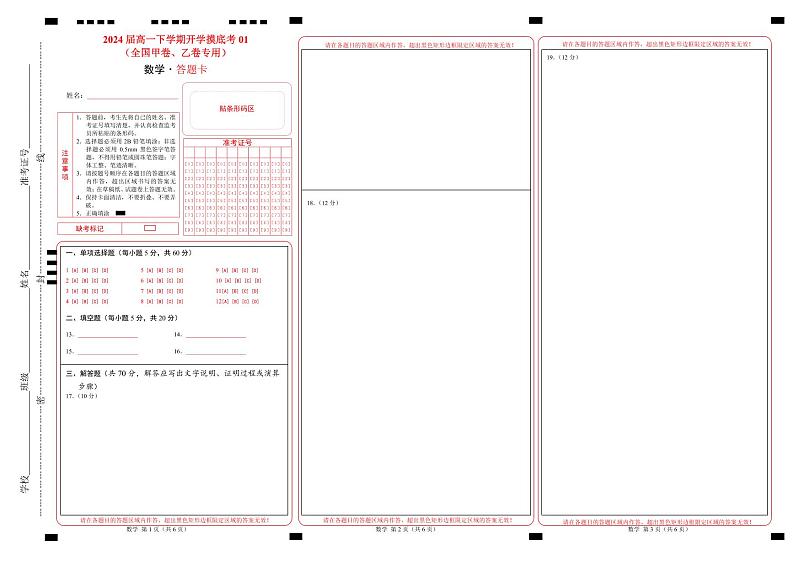 高一数学开学摸底考01（全国甲卷、乙卷专用）（答题卡）第1页