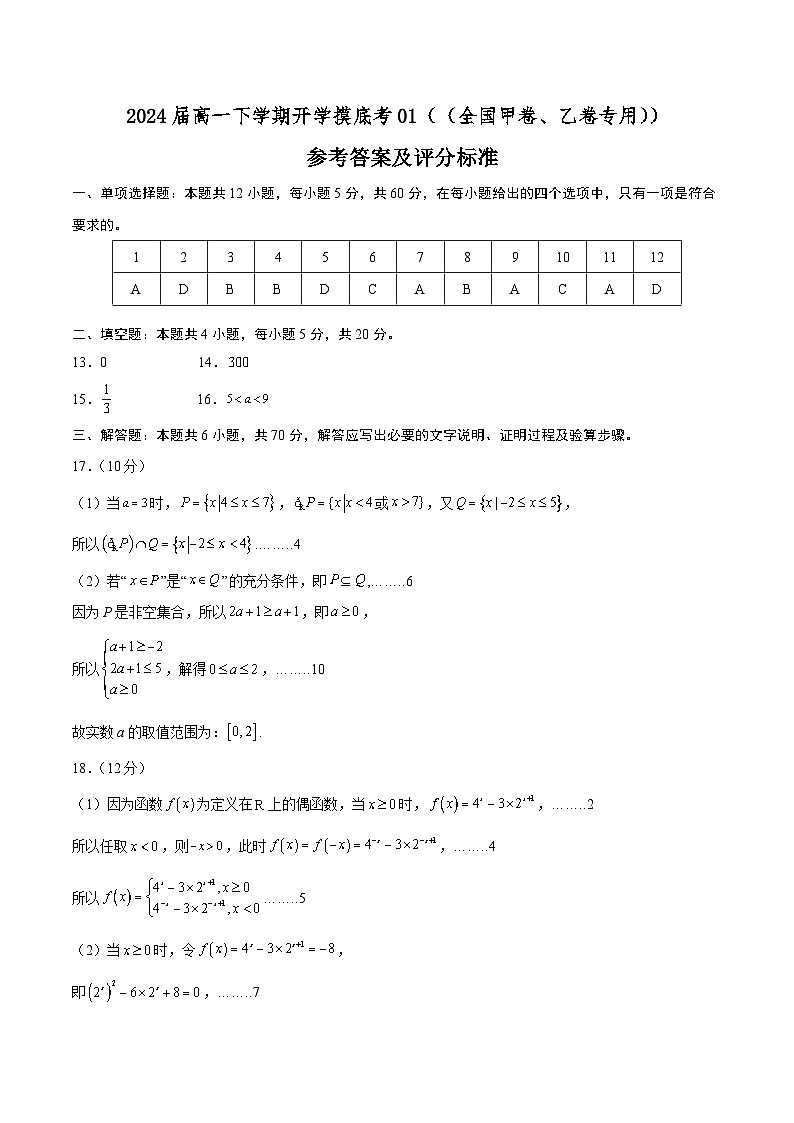 高一数学开学摸底考01（全国甲卷、乙卷专用）（答案及评分标准）第1页