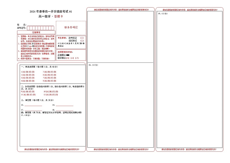 高一数学开学摸底考01（新高考地区）（答题卡A3）第1页