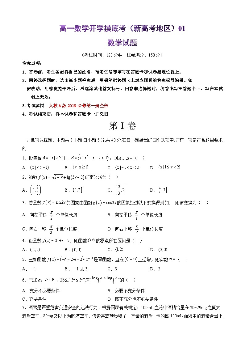 高一数学开学摸底考01（新高考地区）（考试版）第1页