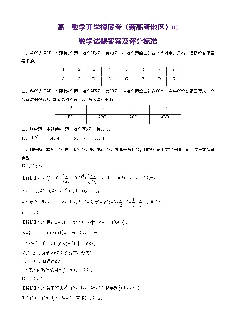 高一数学开学摸底考01（新高考地区）（答案及评分标准）第1页