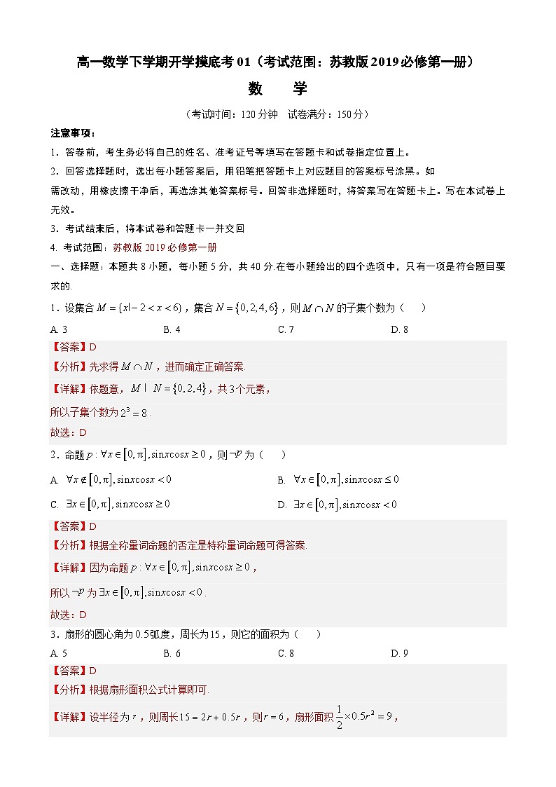 高一数学下学期开学摸底考01（江苏专用）（解析版）第1页