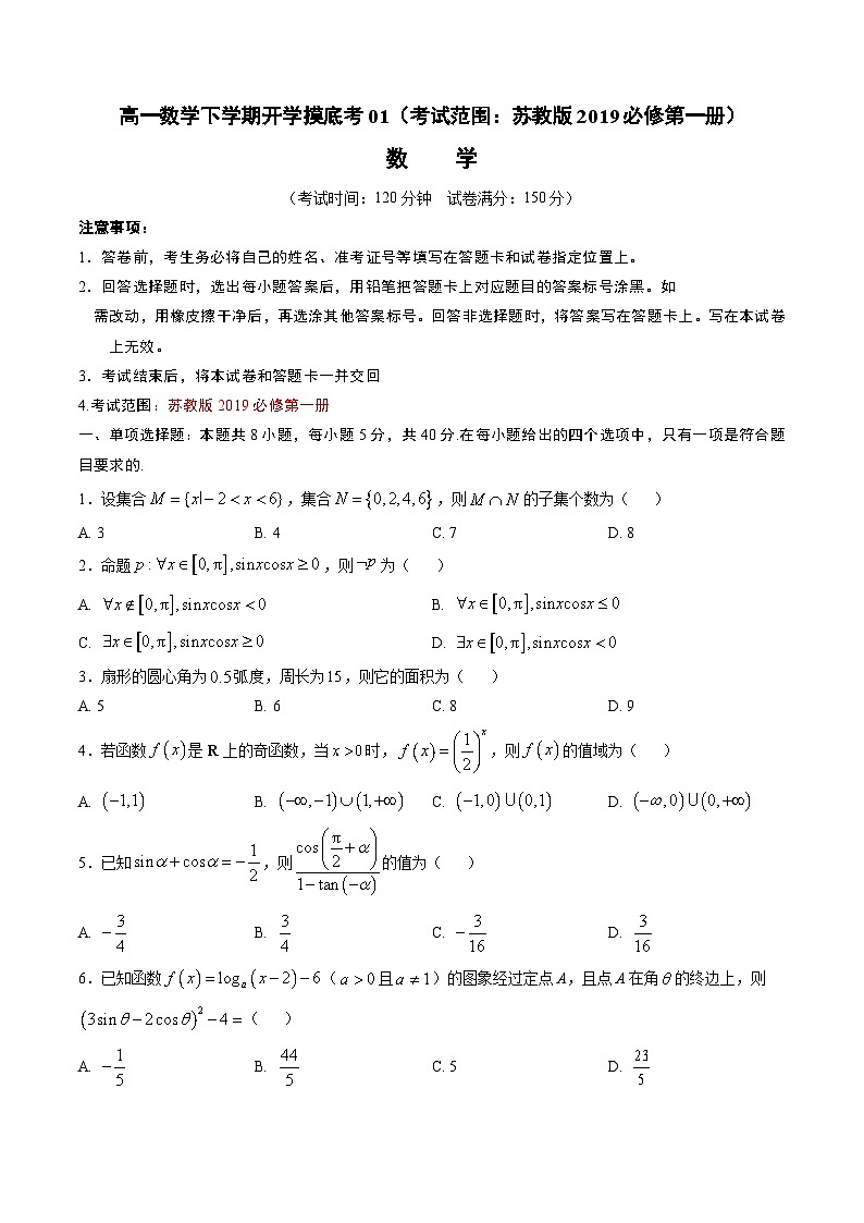 高一数学下学期开学摸底考01（江苏专用，考试范围：苏教版2019必修第一册）（考试版）第1页