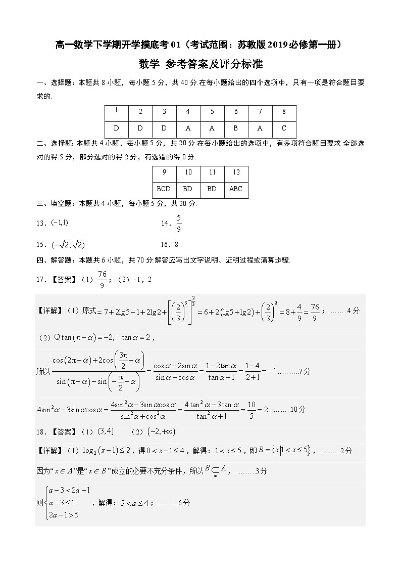 高一数学下学期开学摸底考01（江苏专用）（答案及评分标准）第1页