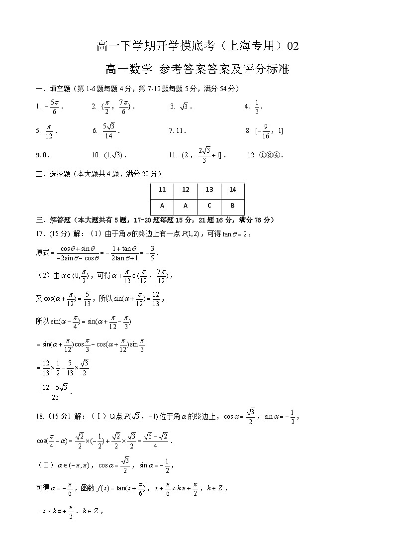 【开学摸底考】高一数学02（上海专用）（测试范围：第6章三角）-2023-2024学年高一数学下学期开学摸底考试卷.zip01
