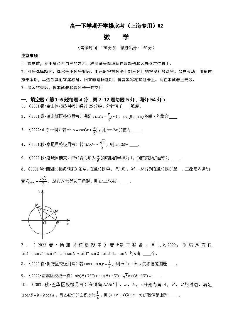 【开学摸底考】高一数学02（上海专用）（测试范围：第6章三角）-2023-2024学年高一数学下学期开学摸底考试卷.zip01
