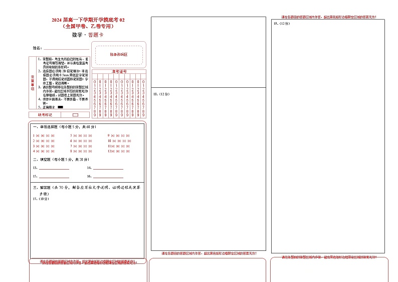 高一数学开学摸底考02（全国甲卷、乙卷专用）（答题卡）第1页