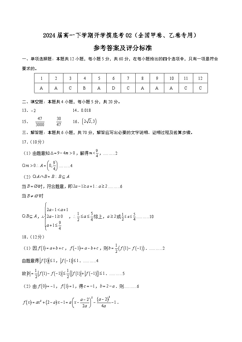高一数学开学摸底考02（全国甲卷、乙卷专用）（答案及评分标准）第1页