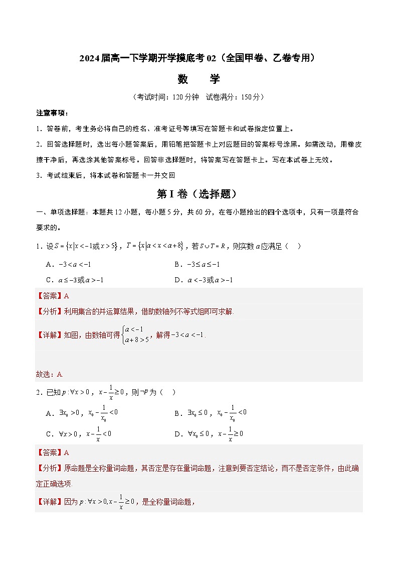 高一数学开学摸底考02（全国甲卷、乙卷专用）（解析版）第1页