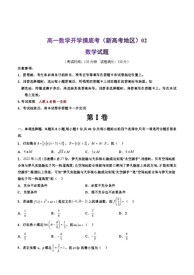 【开学摸底考】高一数学02（新高考地区）-2023-2024学年高中下学期开学摸底考试卷.zip01