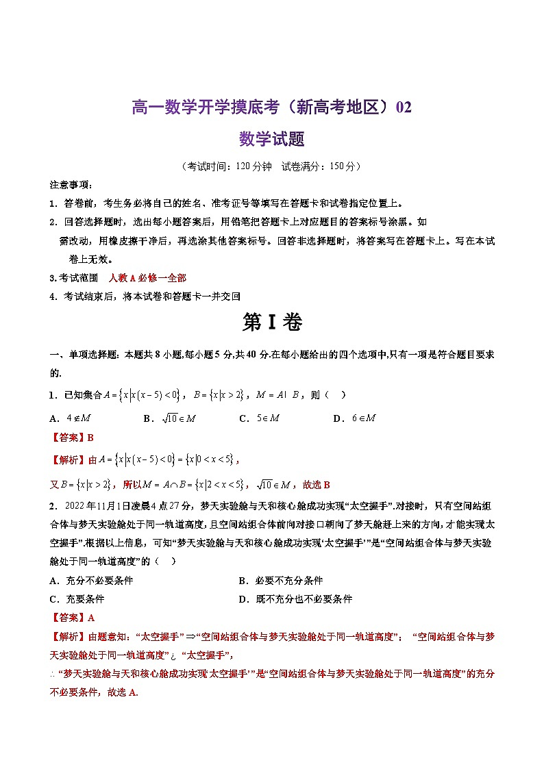 【开学摸底考】高一数学02（新高考地区）-2023-2024学年高中下学期开学摸底考试卷.zip01