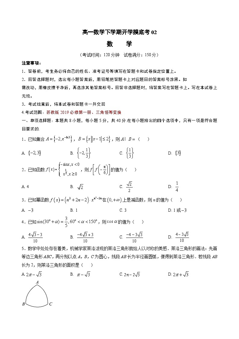 【开学摸底考】高一数学02（江苏专用）-2023-2024学年高中下学期开学摸底考试卷.zip01