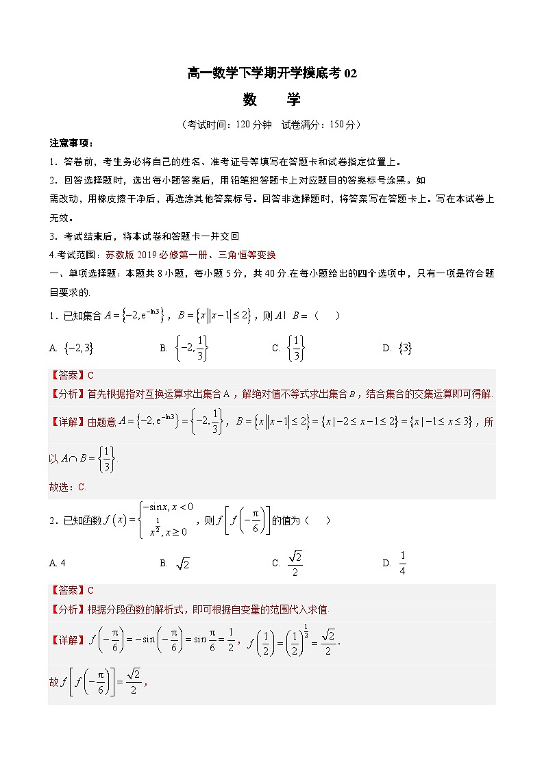 【开学摸底考】高一数学02（江苏专用）-2023-2024学年高中下学期开学摸底考试卷.zip01