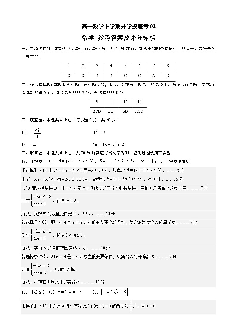 【开学摸底考】高一数学02（江苏专用）-2023-2024学年高中下学期开学摸底考试卷.zip01