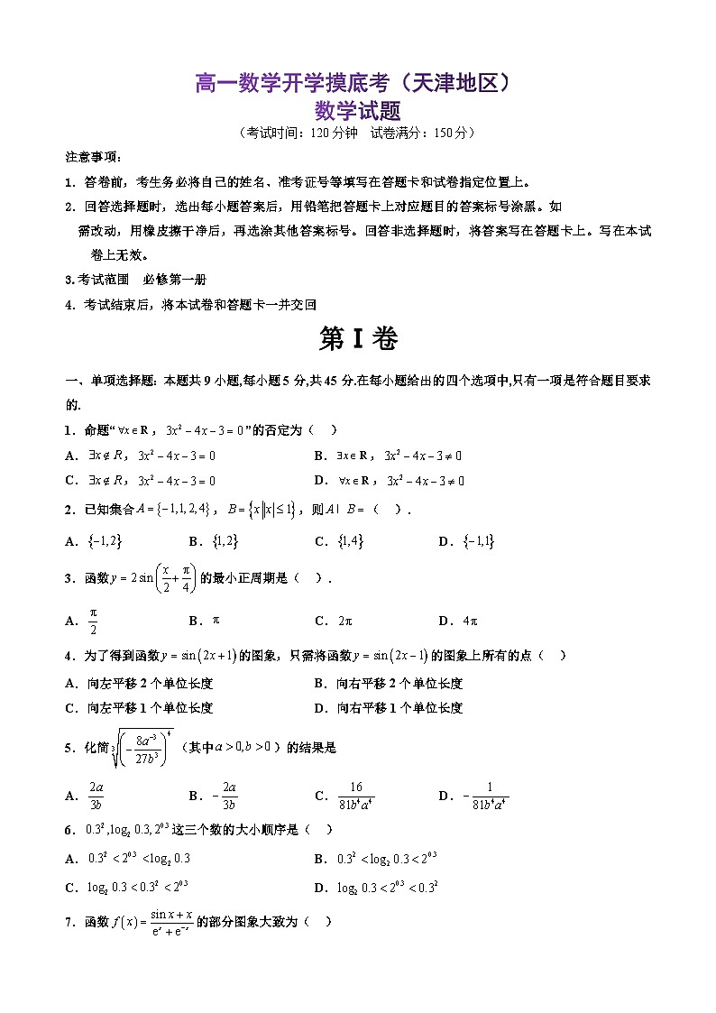 高一数学开学摸底考（天津专用）（考试版）第1页