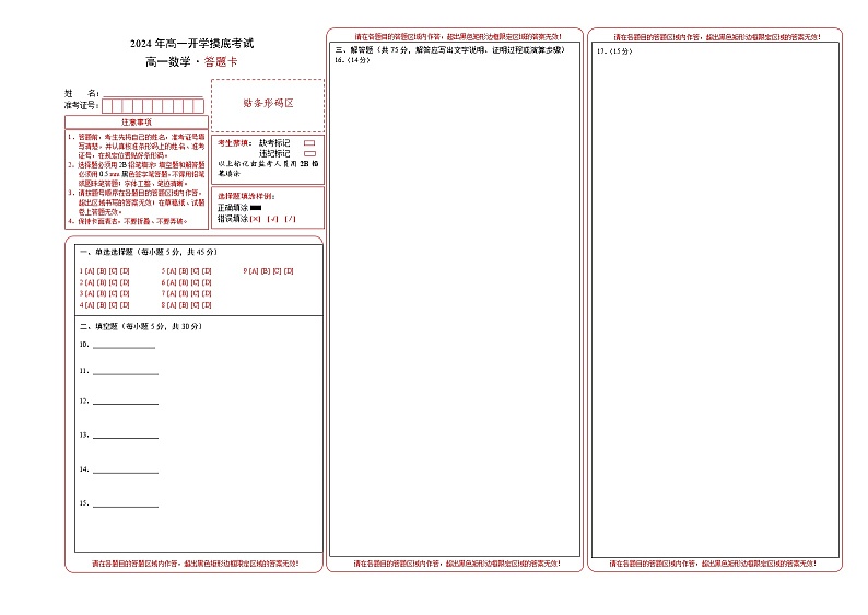 高一数学开学摸底考（天津专用）（答题卡A3）第1页