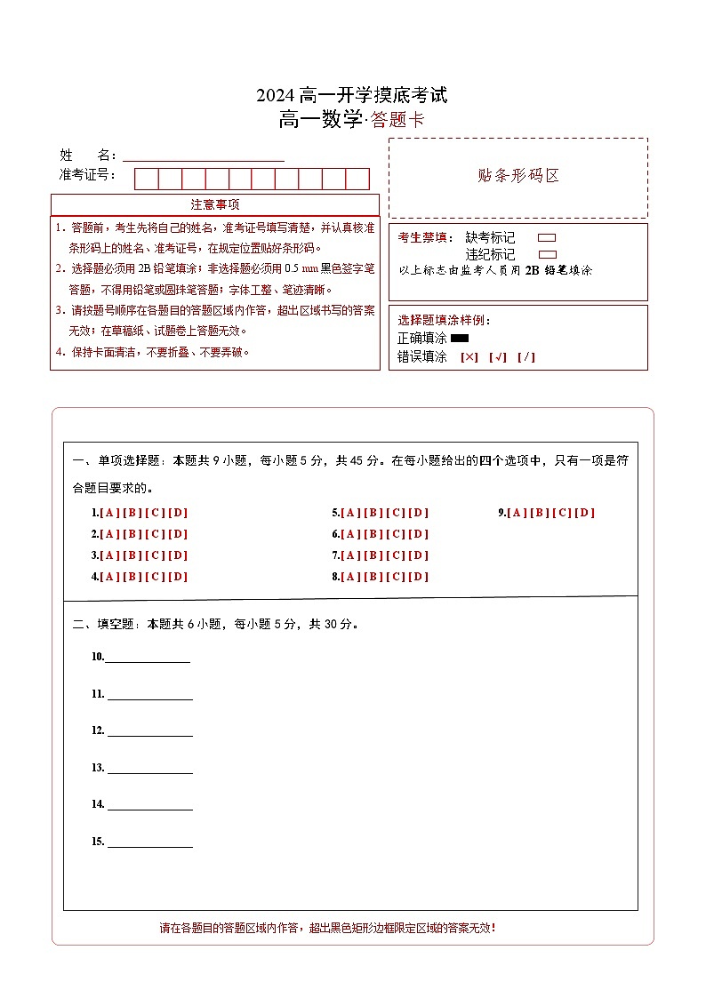高一数学开学摸底考（天津专用）（答题卡A4）第1页