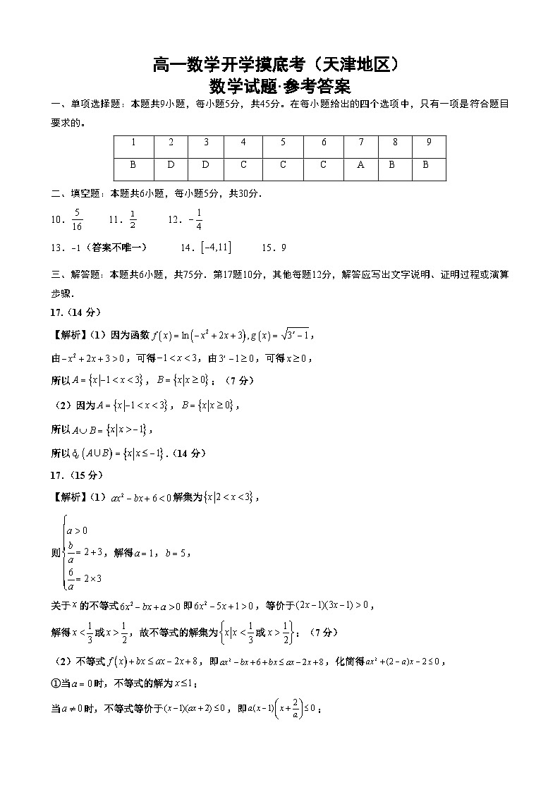 高一数学开学摸底考（天津专用）（答案及评分标准）第1页