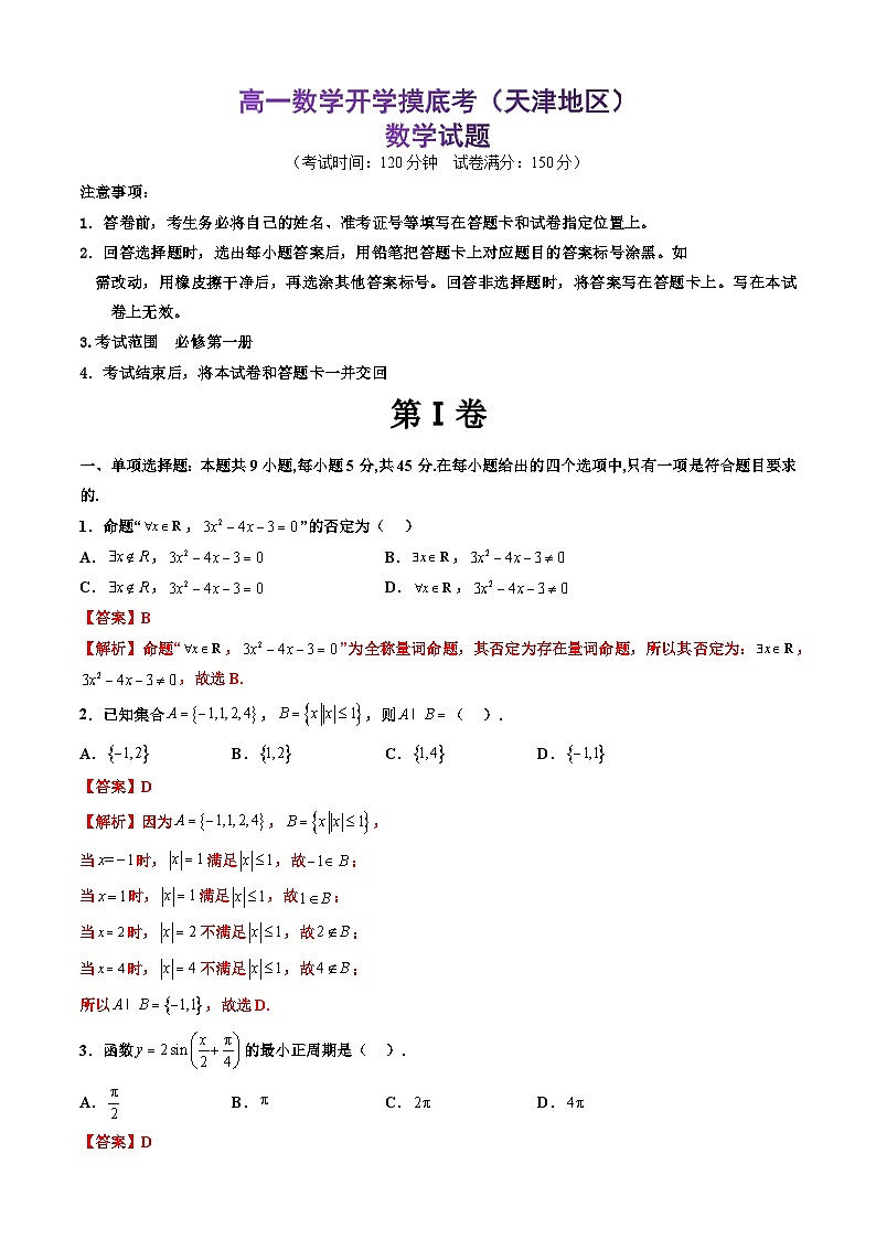 高一数学开学摸底考（天津专用）（解析版）第1页
