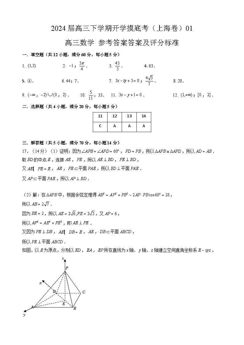 【开学摸底考】高三数学 01（上海专用）（高考全部范围）-2023-2024学年高三数学下学期开学摸底考试卷.zip01