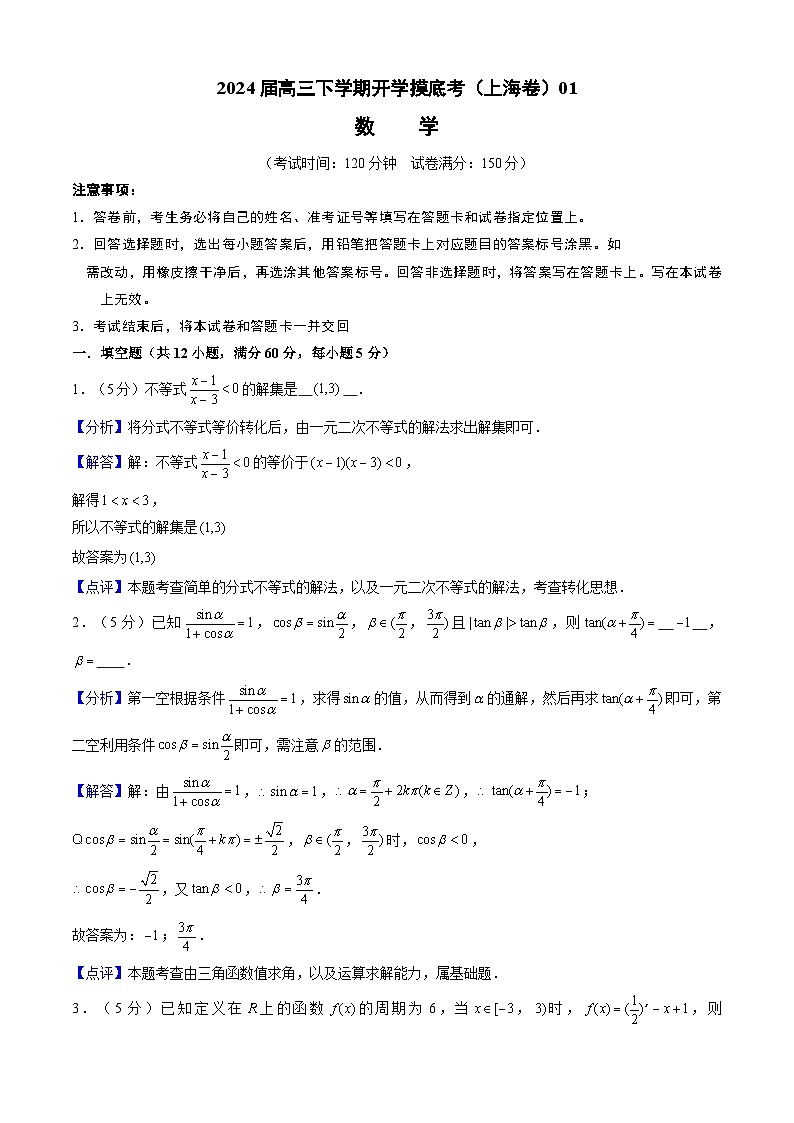 【开学摸底考】高三数学 01（上海专用）（高考全部范围）-2023-2024学年高三数学下学期开学摸底考试卷.zip01