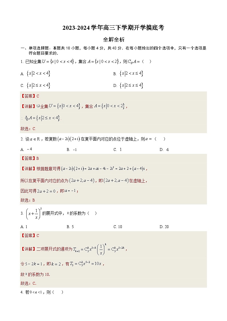 【开学摸底考】高三数学 （北京专用）-2023-2024学年高三数学下学期开学摸底考试卷.zip01