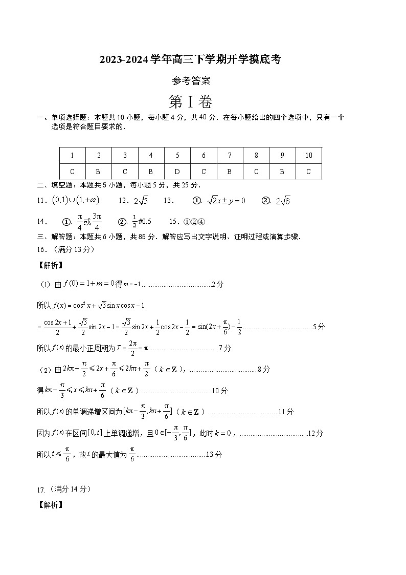 【开学摸底考】高三数学 （北京专用）-2023-2024学年高三数学下学期开学摸底考试卷.zip01