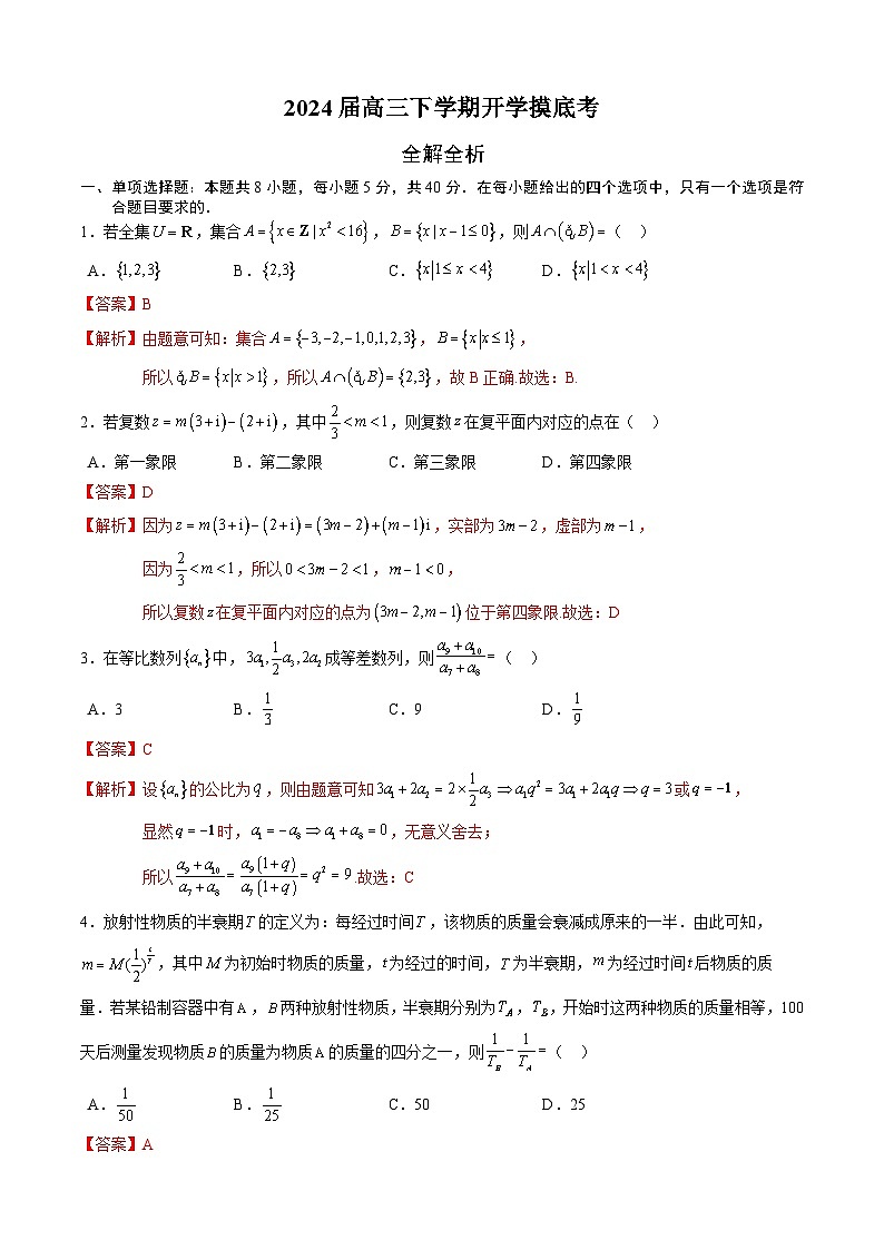 【开学摸底考】高三数学01（新高考七省地区专用）-2023-2024学年高三数学下学期开学摸底考试卷.zip01