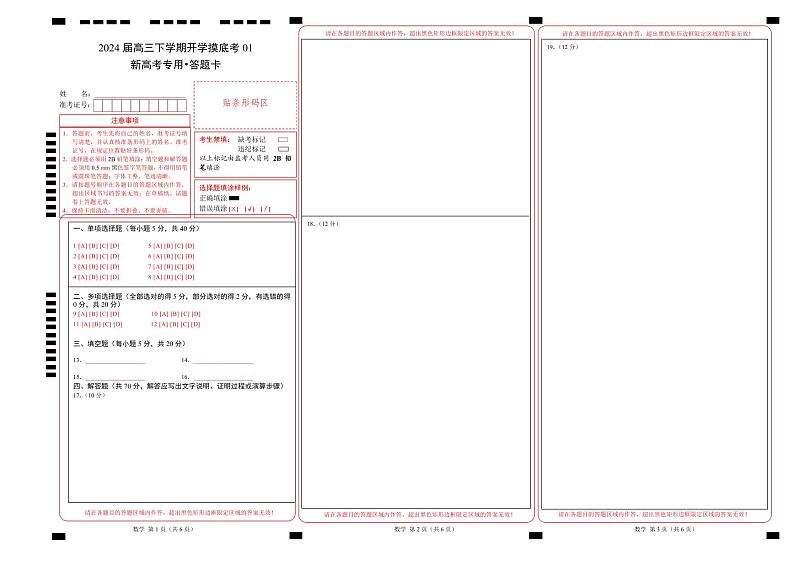高三数学开学摸底考01（新高考专用）（答题卡）第1页