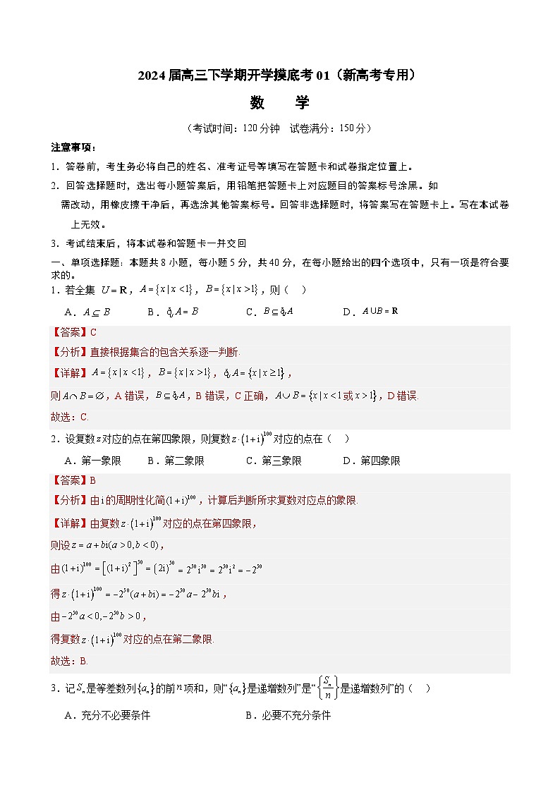 高三数学开学摸底考01（新高考专用）（解析版）第1页