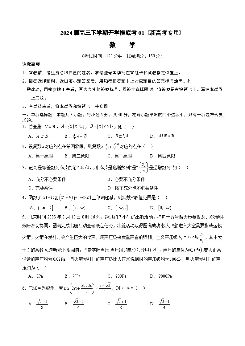 高三数学开学摸底考01（新高考专用）（考试版）第1页