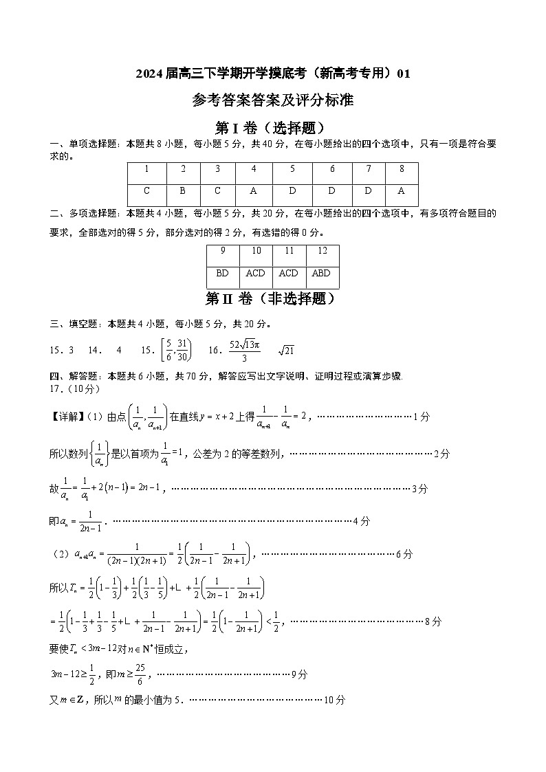 高三数学开学摸底考01（新高考专用）（参考答案）第1页