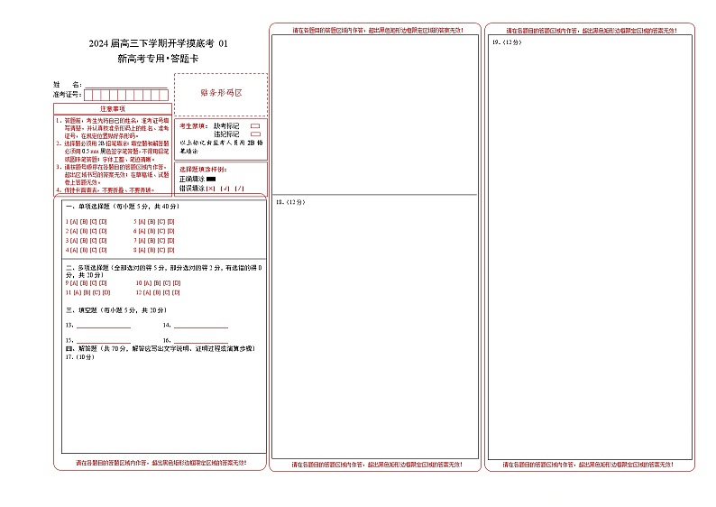 高三数学开学摸底考01（新高考专用）（答题卡）第1页