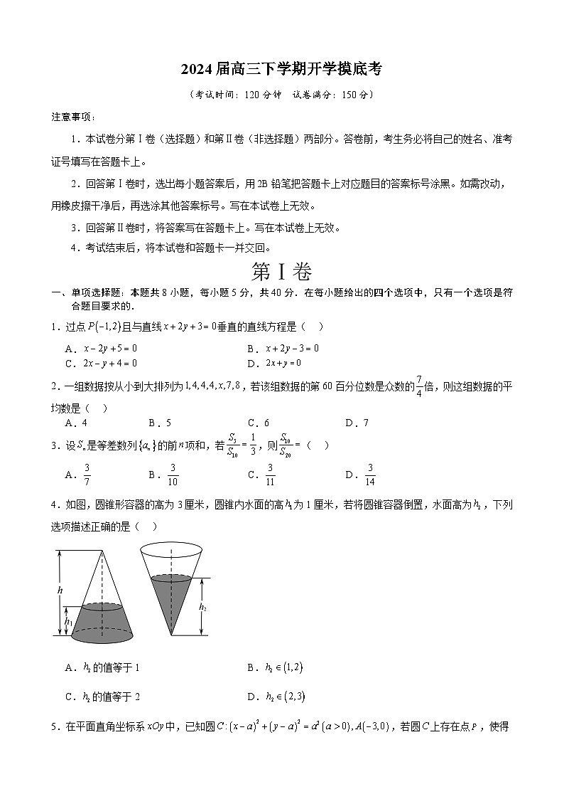【开学摸底考】高三数学02（新考点，新高考七省地区专用）-2023-2024学年高三数学下学期开学摸底考试卷.zip01