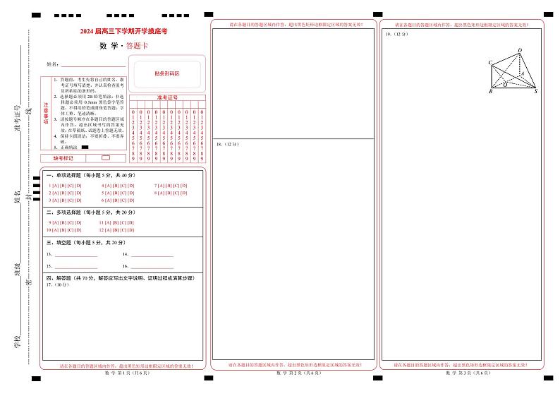 【开学摸底考】高三数学02（新考点，新高考七省地区专用）-2023-2024学年高三数学下学期开学摸底考试卷.zip01