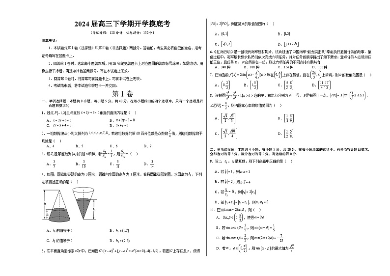 【开学摸底考】高三数学02（新考点，新高考七省地区专用）-2023-2024学年高三数学下学期开学摸底考试卷.zip01