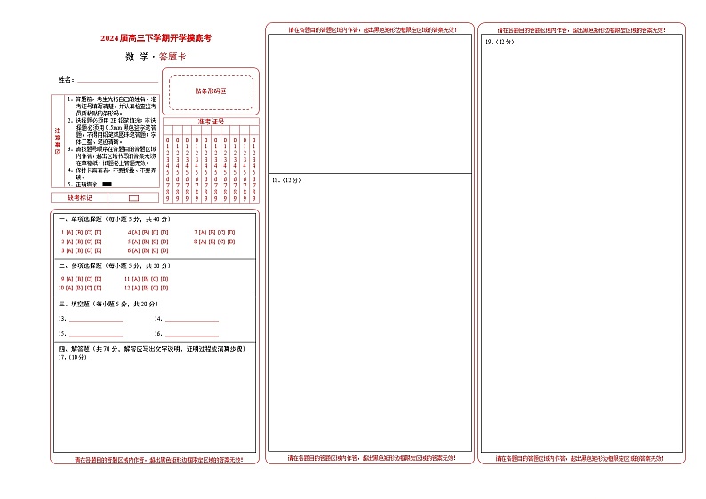 【开学摸底考】高三数学02（新考点，新高考七省地区专用）-2023-2024学年高三数学下学期开学摸底考试卷.zip01