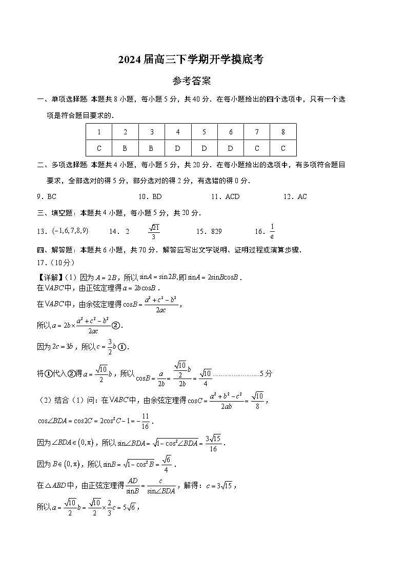 【开学摸底考】高三数学02（新考点，新高考七省地区专用）-2023-2024学年高三数学下学期开学摸底考试卷.zip01