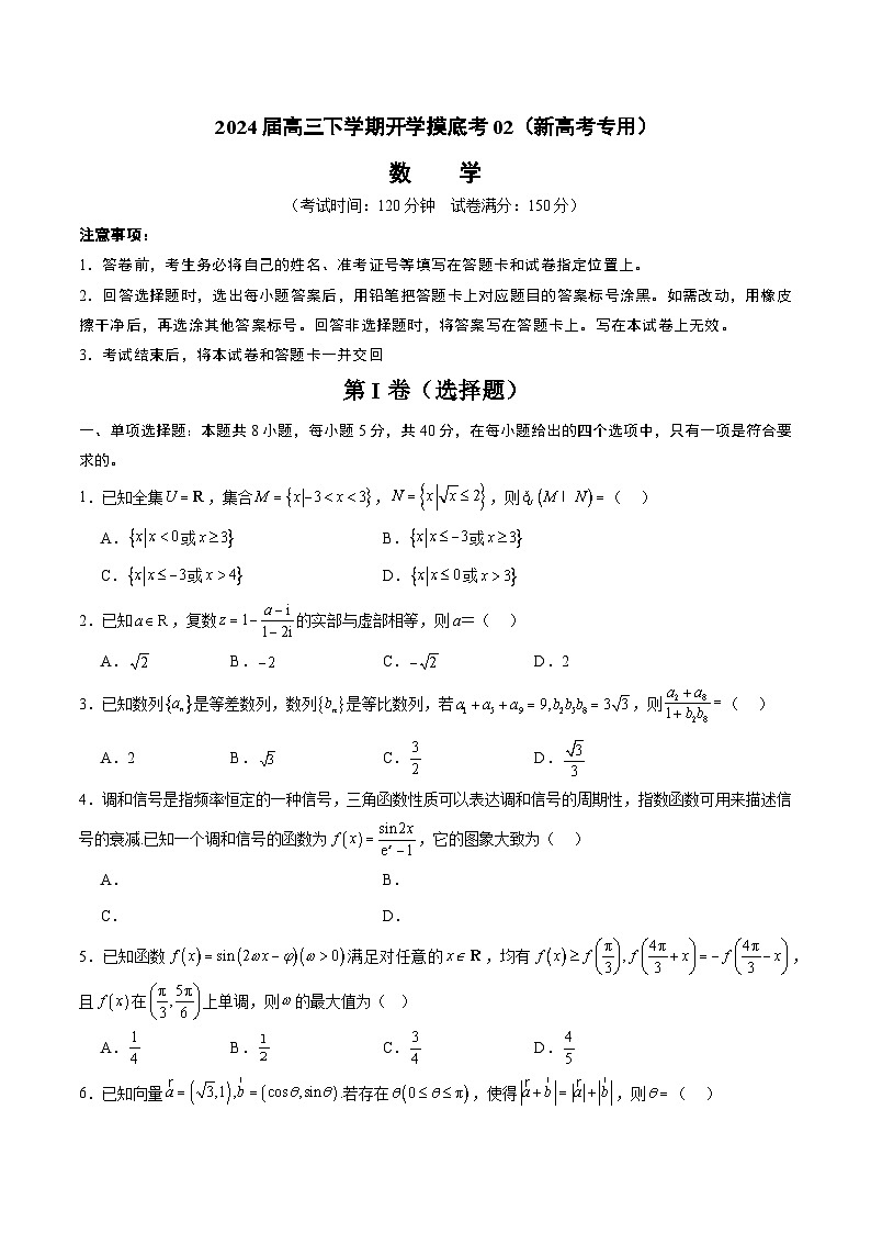 【开学摸底考】高三数学02（新高考专用）-2023-2024学年高中下学期开学摸底考试卷.zip01