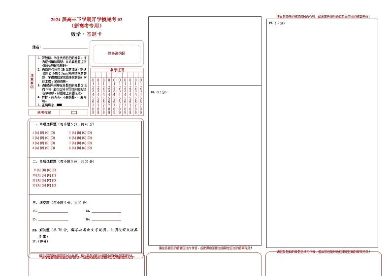 【开学摸底考】高三数学02（新高考专用）-2023-2024学年高中下学期开学摸底考试卷.zip01