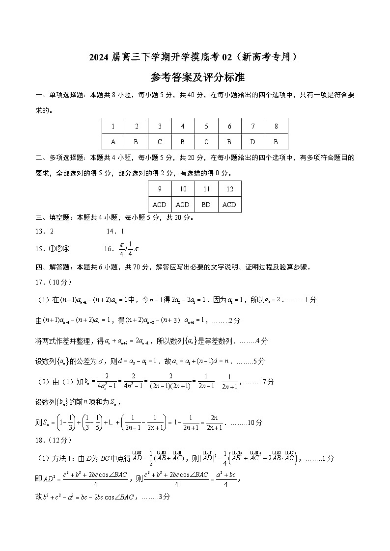 【开学摸底考】高三数学02（新高考专用）-2023-2024学年高中下学期开学摸底考试卷.zip01