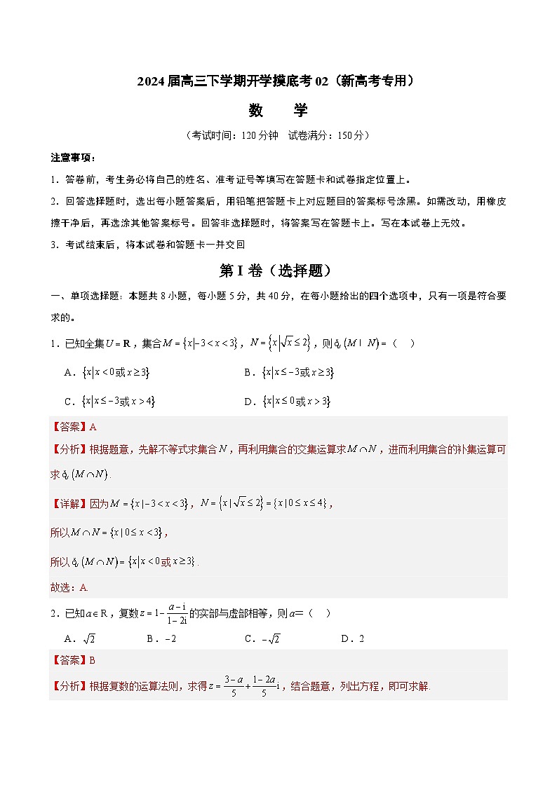 【开学摸底考】高三数学02（新高考专用）-2023-2024学年高中下学期开学摸底考试卷.zip01